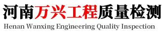 河南万兴工程质量检测有限公司